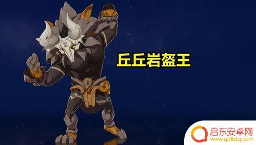 原神岩铠王 原神丘丘岩盔王攻略与技巧
