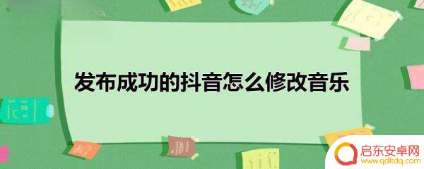 如何改编抖音歌曲视频(如何改编抖音歌曲视频教程)