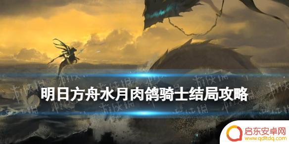 明日方舟骑士怎么打？教你轻松击败骑士BOSS！