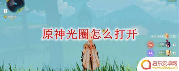 原神圈内宝箱怎么拿 原神光环怎么打开