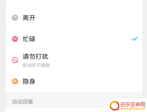 手机怎么设置忙碌 手机QQ忙碌状态设置方法