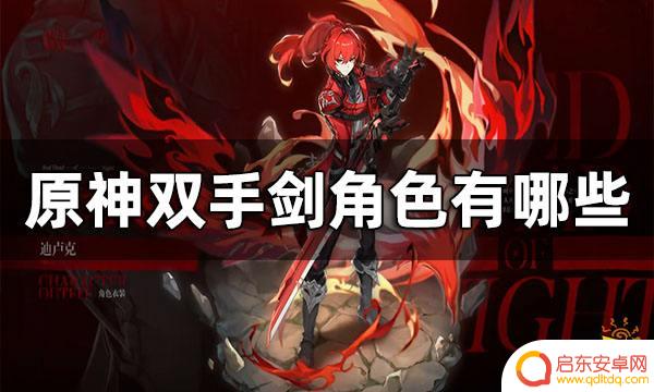 什么角色是双手剑原神？揭秘原神中最强双手剑角色！