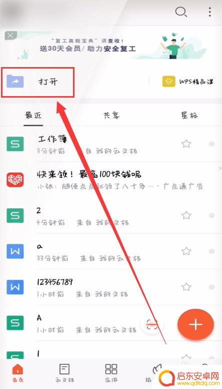 手机wps怎么查看已打开文件 手机WPS最近打开的文档在哪个位置
