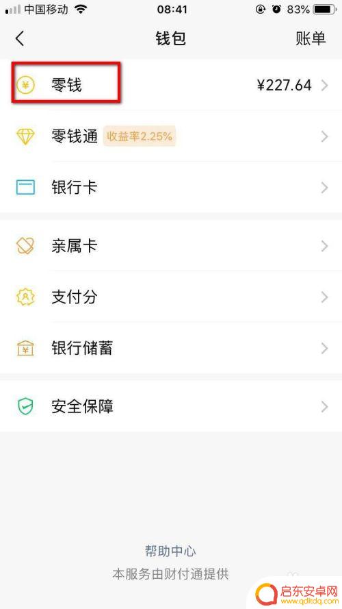 手机零钱怎么提现 微信零钱提现手续费