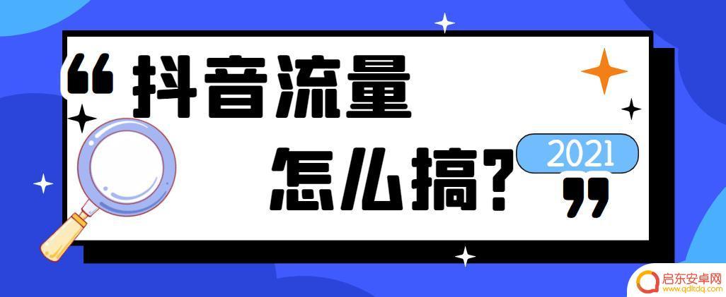 抖音流量倾斜购买(抖音流量号购买)