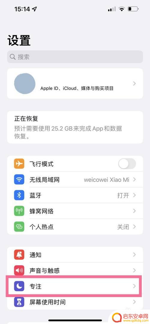 苹果手机怎样关闭专注模式 怎样关闭苹果手机专注模式