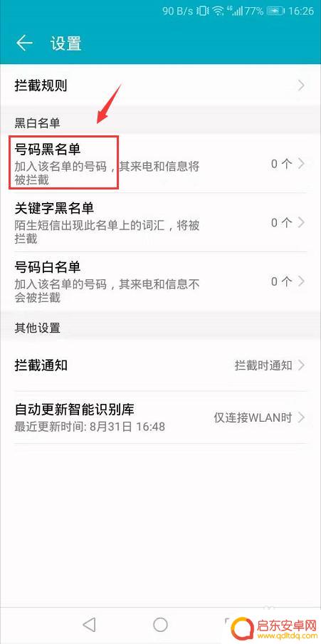 手机屏蔽开头号码怎么设置 设置手机拦截开头号码匹配黑名单的方法
