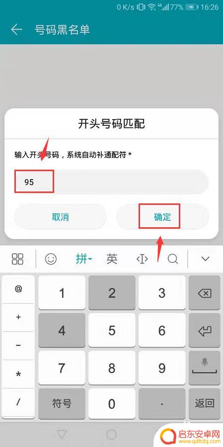 手机屏蔽开头号码怎么设置 设置手机拦截开头号码匹配黑名单的方法