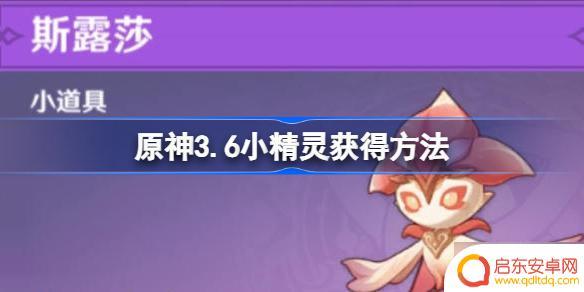 原神3.6精灵 原神3.6小精灵永久获得方法