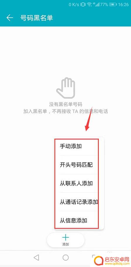 手机屏蔽开头号码怎么设置 设置手机拦截开头号码匹配黑名单的方法
