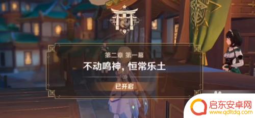 原神如何接启航之日的任务 原神启航之日任务怎么开启