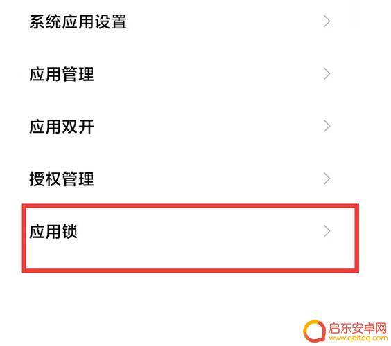 如何给手机设置上应用锁(如何给手机设置上应用锁密码)