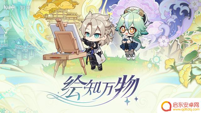 「绘知万物」——原神×知乎 网页答题活动现已开启！
