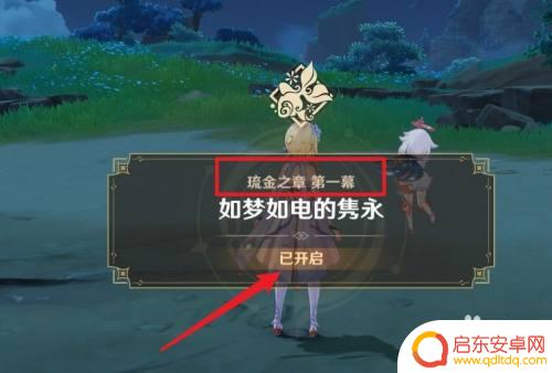 原神流金之章怎么开启 原神琉金之章怎么开启攻略