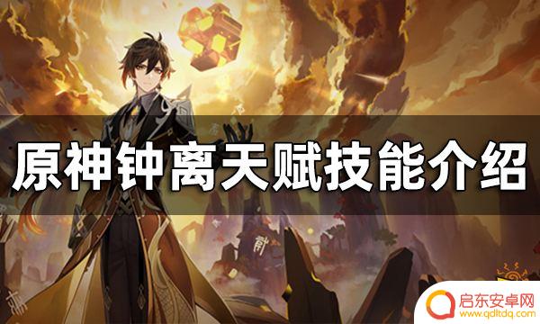 原神钟离技能怎么加？钟离技能加点及使用攻略