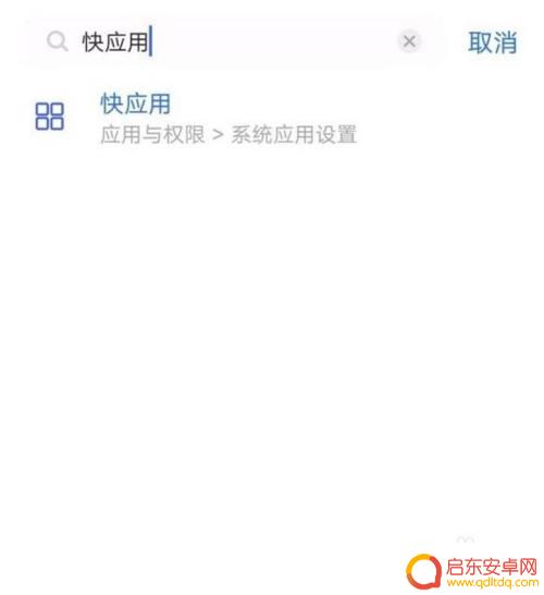 vivo手机如何禁止快应用程序 如何在vivo手机上关闭快应用功能