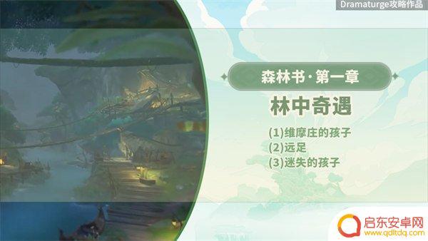 原神有哪些大型系列世界任务 原神林中奇遇任务详细流程
