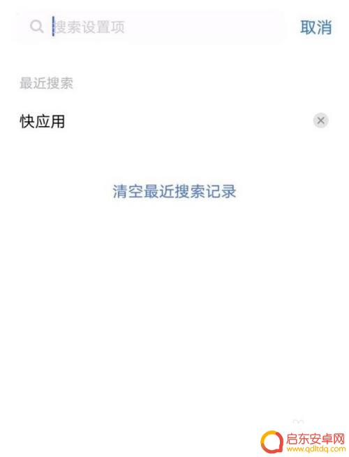 vivo手机如何禁止快应用程序 如何在vivo手机上关闭快应用功能
