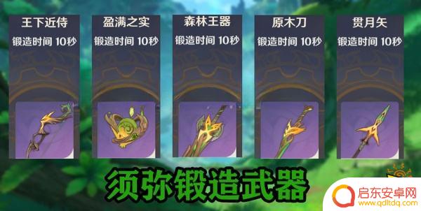原神须弥适合什么属性的武器 原神须弥锻造武器属性分析