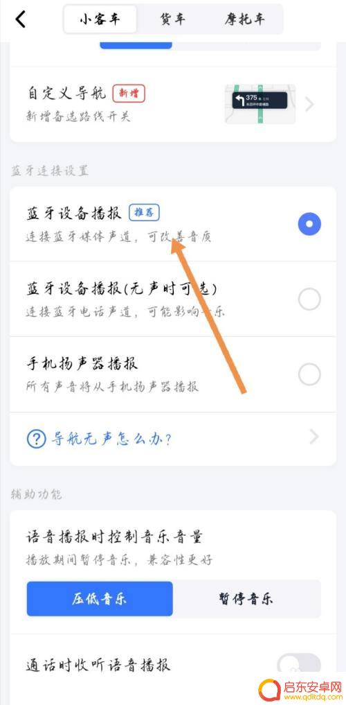 手机导航怎么连蓝牙播报 高德地图蓝牙媒体声导航如何开启