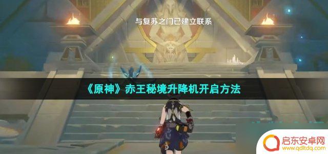 原神启动升降机上去后怎么开 《原神》赤王秘境升降机怎么开启
