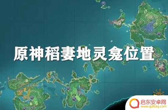 稻妻灵笼原神 原神最新稻妻地灵龛位置