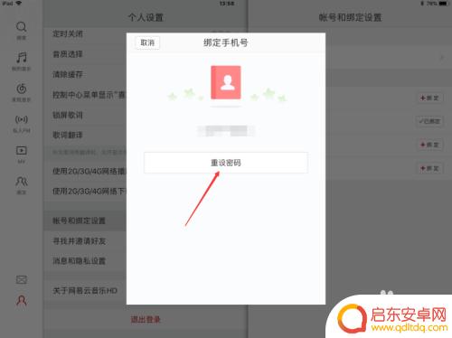 网易云密码设置手机怎么设置 网易云音乐密码修改教程