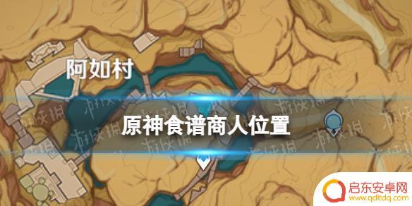 原神角色食谱 《原神》食谱在哪里买2023