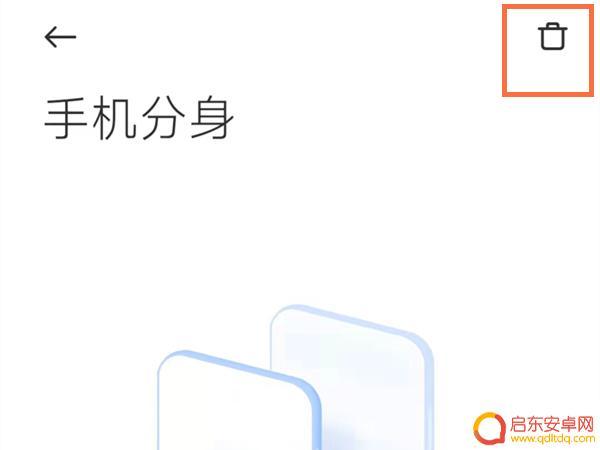 如何关小米手机分身 小米手机如何关闭手机分身功能