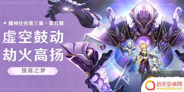 原神 辣男人的堕落 原神堕落之梦攻略