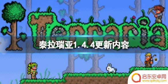 泰拉瑞亚1.4添加了什么 泰拉瑞亚1.4.4版本更新内容一览