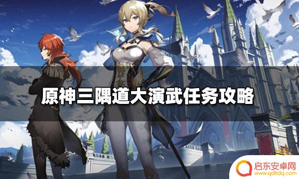 原神大演武完成挑 原神三隅道大演武任务攻略详解