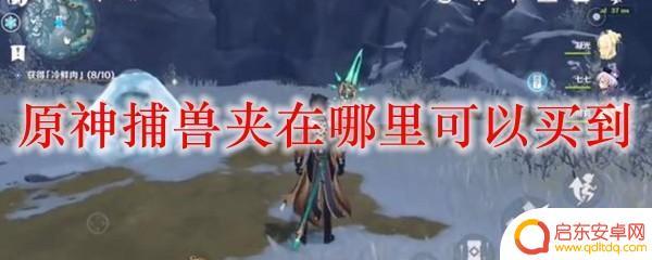 原神捕兽夹在哪里可以买到 原神捕兽夹获得攻略
