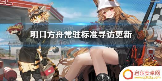 明日方舟常驻更新 《明日方舟》6月9日常驻标准寻访更新