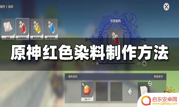 原神红色染料怎么弄 原神红色染料制作攻略详解