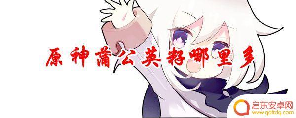原神中的蒲公英籽 原神蒲公英籽刷新点在哪里多