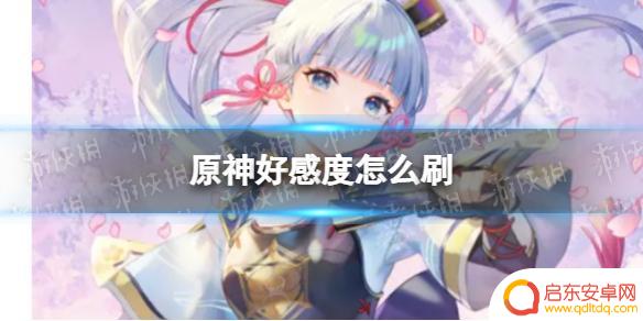 原神怎样快速获得好感 好感度提升攻略《原神》