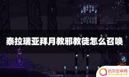 泰拉瑞亚怎么打第二次教徒 泰拉瑞亚拜月教邪教徒召唤步骤