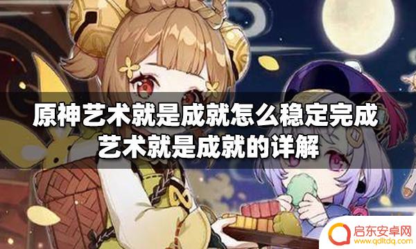 原神艺术就是成就不加次数 如何稳定完成原神艺术成就