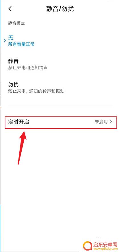 红米手机怎么设置静音 小米红米手机如何设置定时静音