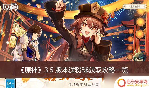 原神什么任务送粉球好 《原神》3.5版本粉球获取攻略