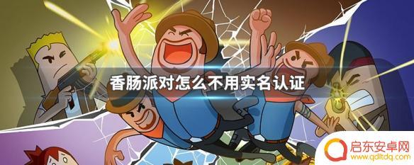 不用实名认证就能玩的香肠派对 香肠派对无需实名认证