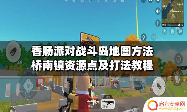 桥南镇香肠派对 香肠派对战斗岛地图桥南镇资源点打法