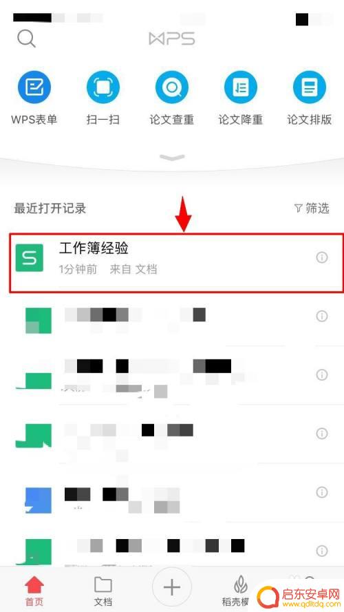 手机共享文档如何多人编辑 手机wps软件文件多人同时编辑的步骤