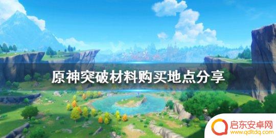原神在哪里买材料 《原神》突破材料在哪里购买