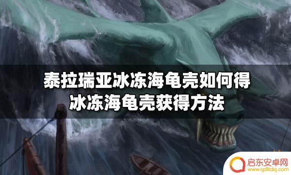 泰拉瑞亚冰龟壳合成 泰拉瑞亚冰冻海龟壳怎么获得