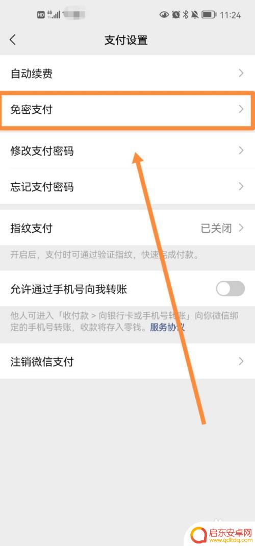 怎么关掉微信免密支付功能 微信免密支付关闭步骤