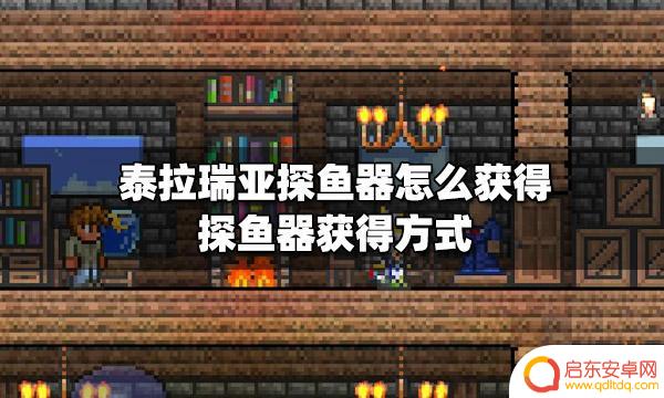 泰拉瑞亚捕鱼器有什么用 泰拉瑞亚探鱼器获得方法
