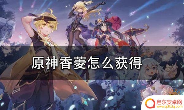 原神多少级可以去打怪获得香菱 原神香菱免费获取步骤一览