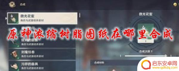 原神体力合成树脂图纸 原神浓缩树脂图纸合成方法